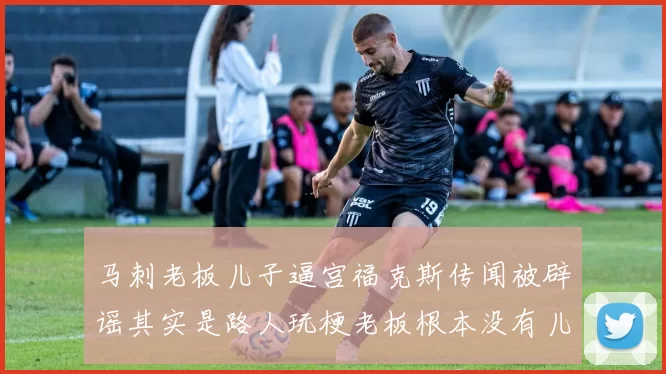 马刺老板儿子逼宫福克斯传闻被辟谣其实是路人玩梗老板根本没有儿子