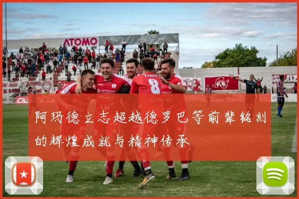 阿玛德立志超越德罗巴等前辈铭刻的辉煌成就与精神传承