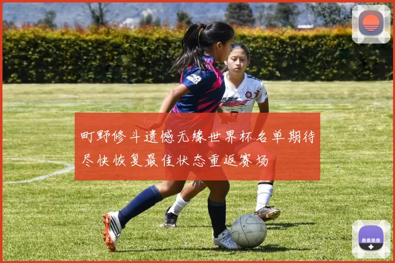 町野修斗遗憾无缘世界杯名单期待尽快恢复最佳状态重返赛场