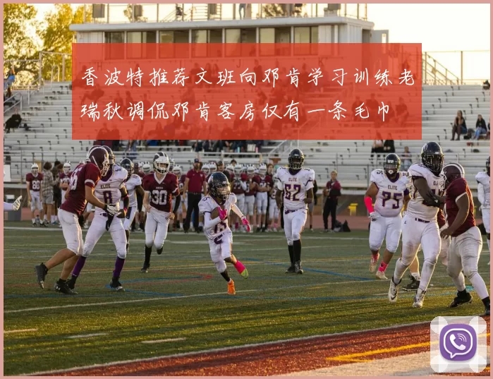 香波特推荐文班向邓肯学习训练老瑞秋调侃邓肯客房仅有一条毛巾