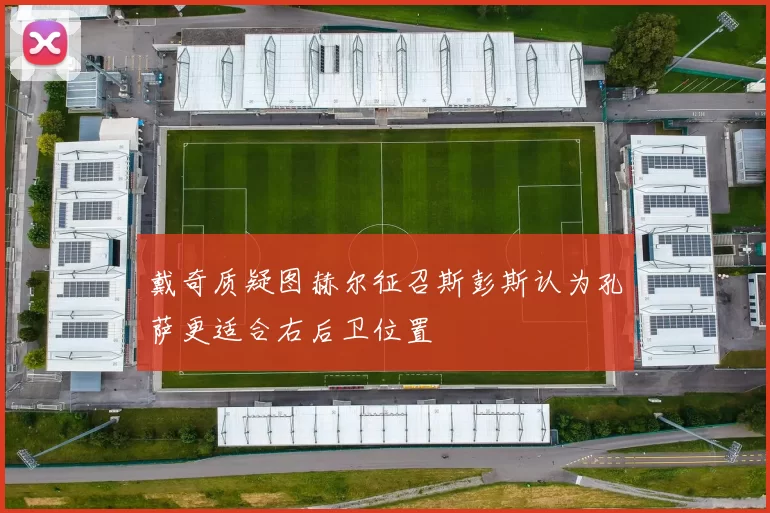 戴奇质疑图赫尔征召斯彭斯认为孔萨更适合右后卫位置