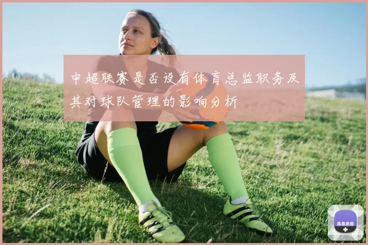 中超联赛是否设有体育总监职务及其对球队管理的影响分析