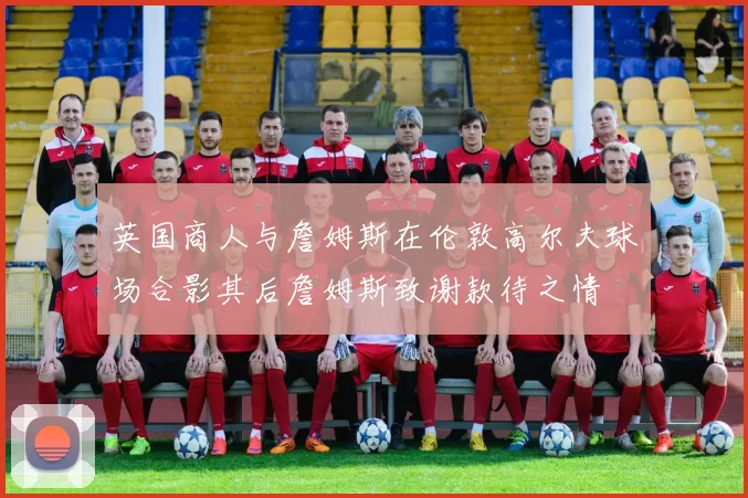 英国商人与詹姆斯在伦敦高尔夫球场合影其后詹姆斯致谢款待之情